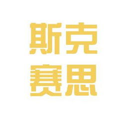 斯克賽思商務(wù)信息咨詢(xún)中心工作環(huán)境體驗(yàn)分享